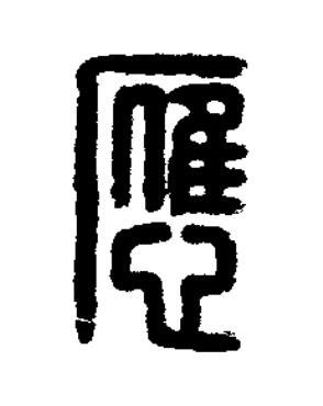 應篆刻书法写法高清图片