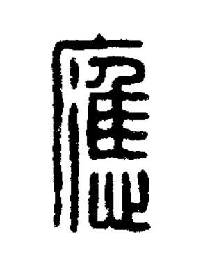 應篆刻书法写法高清图片