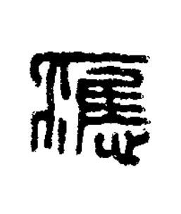 應篆刻书法写法高清图片