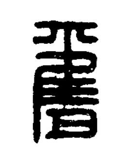 膺篆刻书法写法高清图片