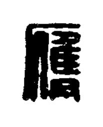 膺篆刻书法写法高清图片