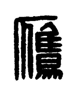 鷹篆刻书法写法高清图片
