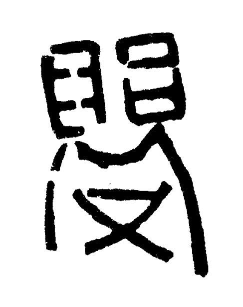 鸚篆书书法写法高清图片