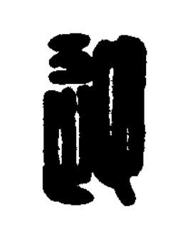 迎篆刻书法写法高清图片