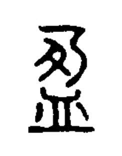 盈篆书书法写法高清图片