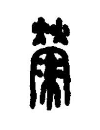 縈篆刻书法写法高清图片