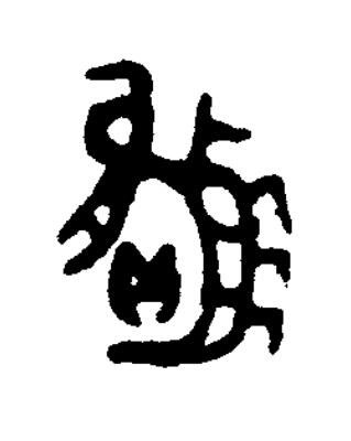 贏篆书书法写法高清图片