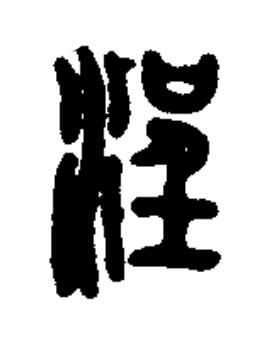浧篆书书法写法高清图片
