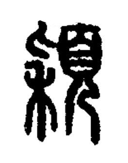 穎篆书书法写法高清图片