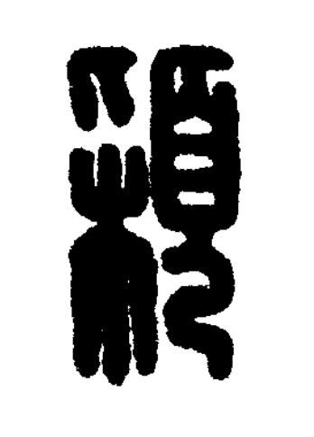 穎篆刻书法写法高清图片