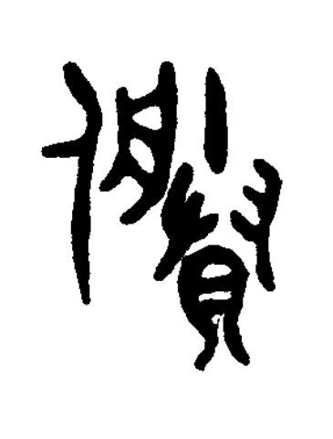 媵篆书书法写法高清图片