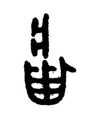 庸篆书书法写法高清图片