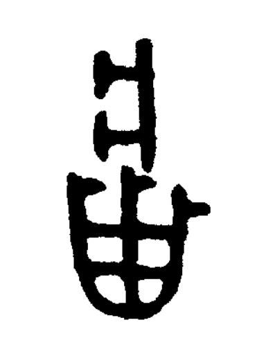 牅篆书书法写法高清图片