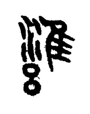 雝篆书书法写法高清图片