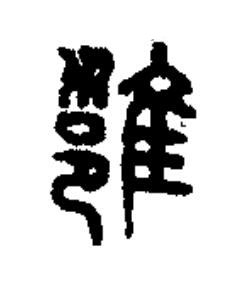 雝篆书书法写法高清图片