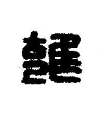 雝篆刻书法写法高清图片