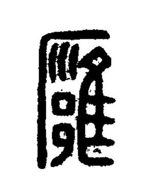 廱篆刻书法写法高清图片