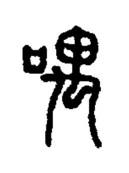 喁篆书书法写法高清图片