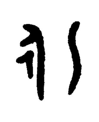 永篆书书法写法高清图片