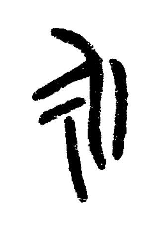 永篆书书法写法高清图片