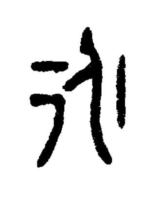 永篆书书法写法高清图片