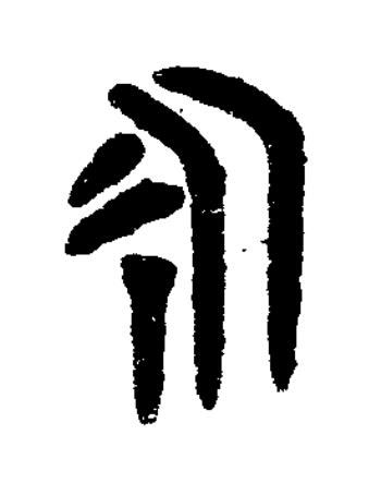 永篆书书法写法高清图片
