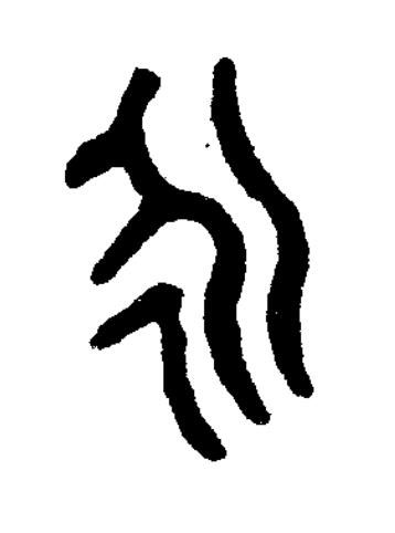 永篆书书法写法高清图片
