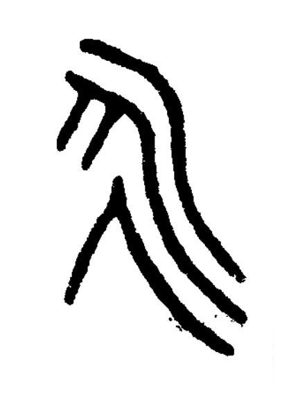 永篆书书法写法高清图片