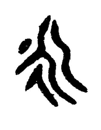 永篆书书法写法高清图片