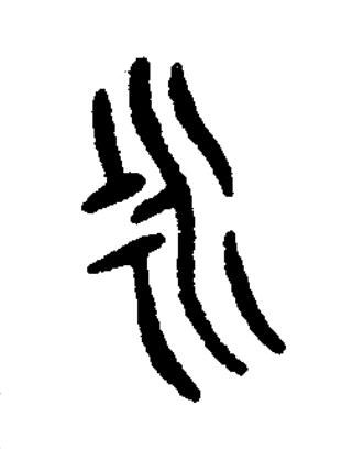 永篆书书法写法高清图片