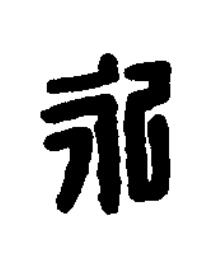 永篆刻书法写法高清图片