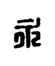 永篆刻书法写法高清图片