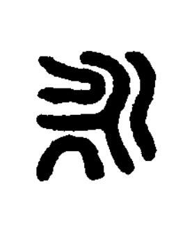 永篆刻书法写法高清图片