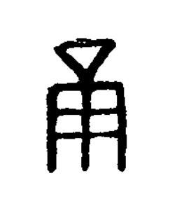 甬篆刻书法写法高清图片