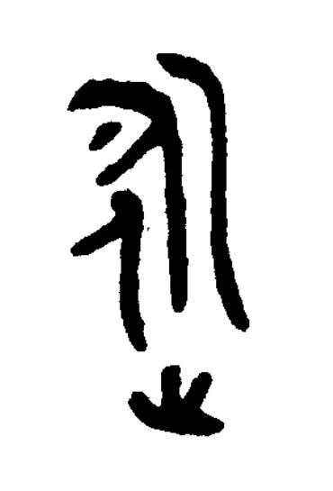 泳篆书书法写法高清图片