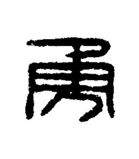 勇篆刻书法写法高清图片