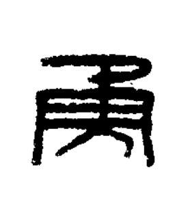 勇篆刻书法写法高清图片
