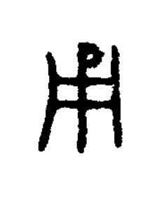 用篆书书法写法高清图片