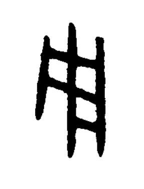 用篆书书法写法高清图片