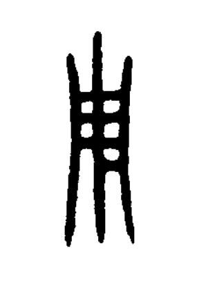 用篆书书法写法高清图片