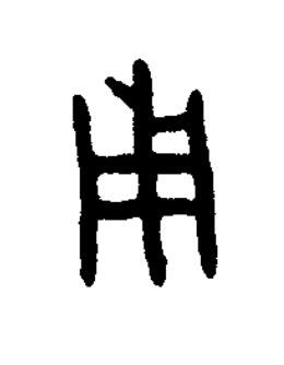 用篆书书法写法高清图片