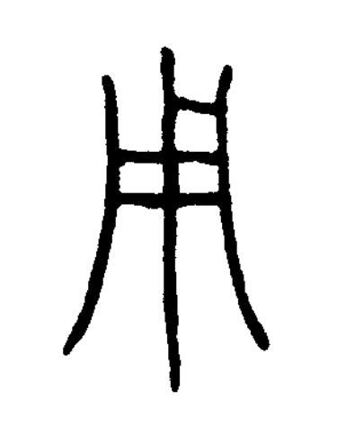 用篆书书法写法高清图片