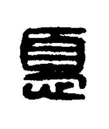 憂篆刻书法写法高清图片