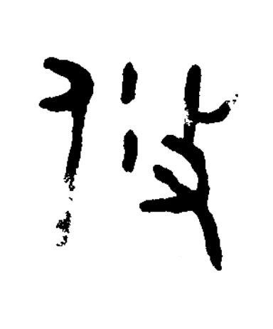 攸篆书书法写法高清图片