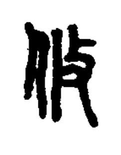 攸篆书书法写法高清图片