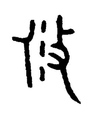 攸篆书书法写法高清图片