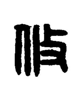 攸篆刻书法写法高清图片