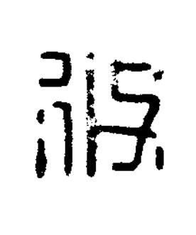 攸篆刻书法写法高清图片