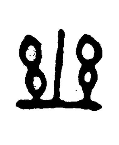 幽篆书书法写法高清图片