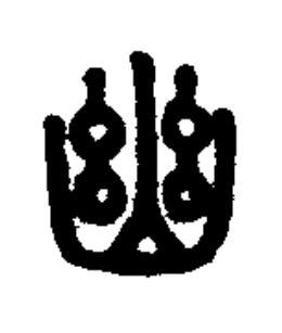 幽篆书书法写法高清图片